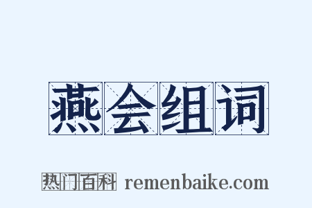 燕会组词是什么意思的图片